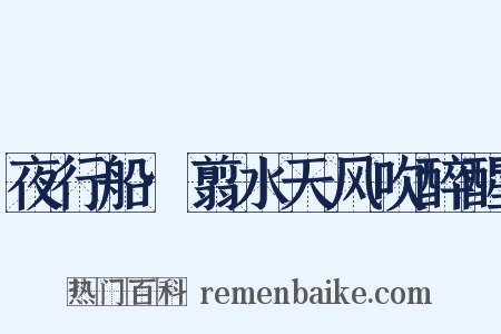 夜行船·翦水天风吹醉醒是什么意思的图片